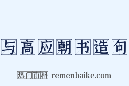 与高应朝书造句是什么意思的图片